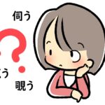 「うかがう」の正しい選択「伺う」「窺う」「覗う」の使い分けを理解する～英語や中国語、韓国語での表現は？